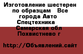 Изготовление шестерен по образцам - Все города Авто » Спецтехника   . Самарская обл.,Похвистнево г.